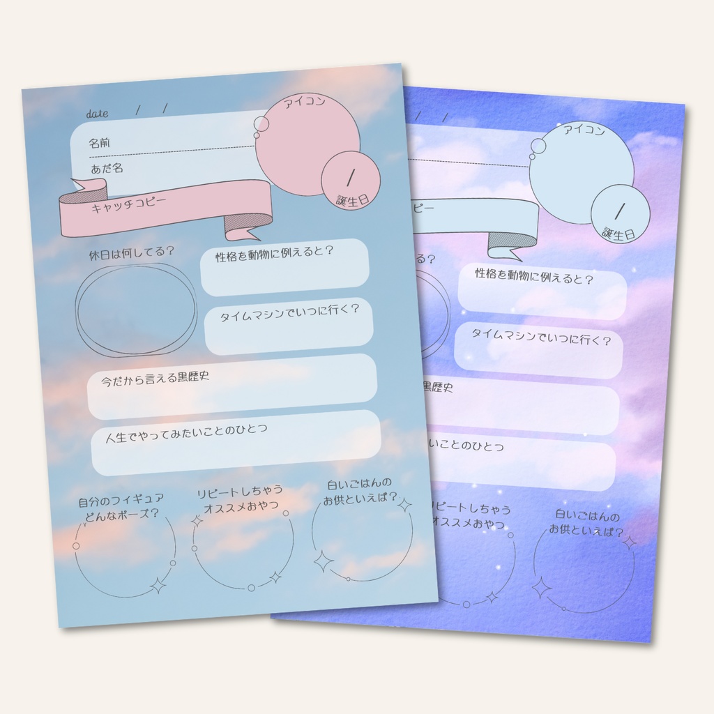 話題を作るプロフィール帳【空2種】