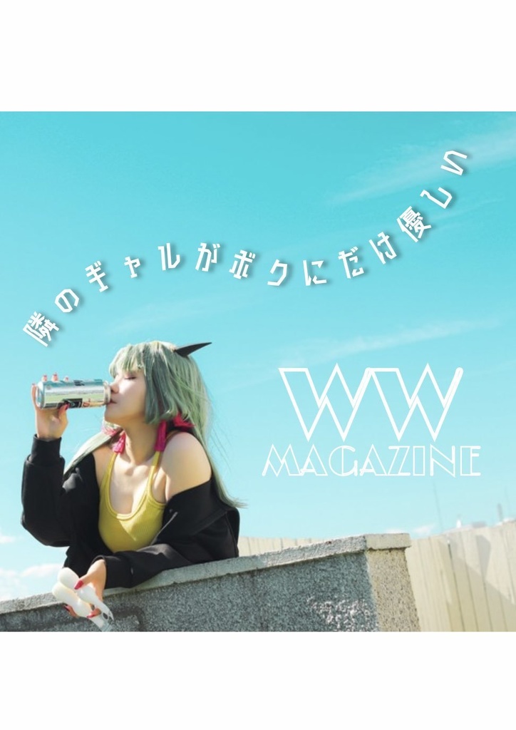 WWコスプレ写真集 「WWmagazine vol.2 火吹きネキ バン」