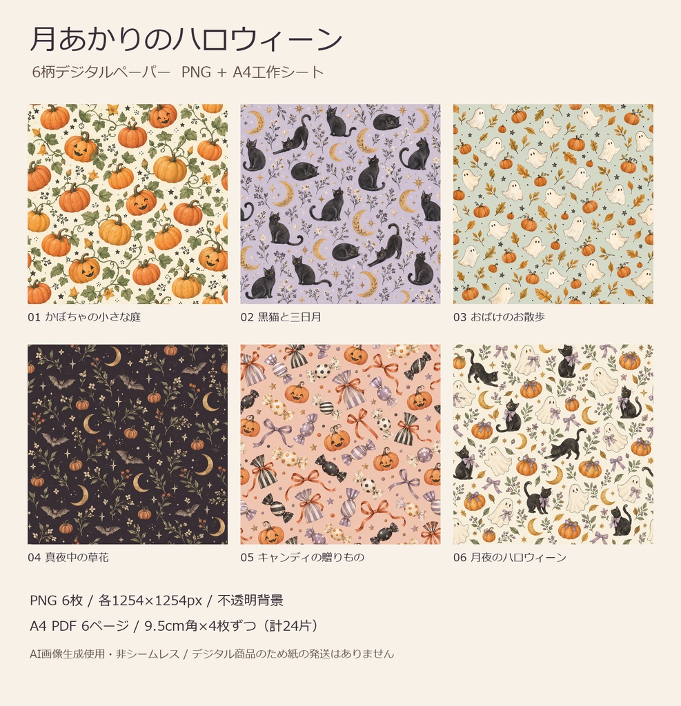 月あかりのハロウィーン|6柄デジタルペーパー・PNG+A4工作シート