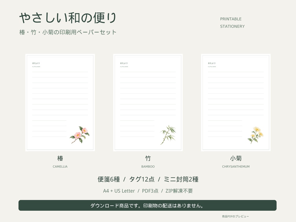 やさしい和の便り｜椿・竹・小菊の便箋・タグ・ミニ封筒セット｜印刷用PDF