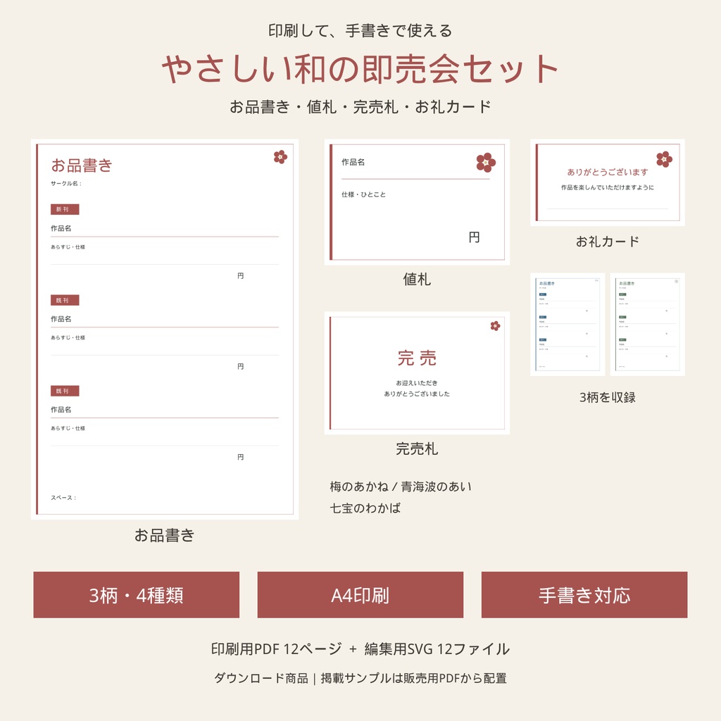 やさしい和の即売会セット|3柄・お品書き/値札/完売札/お礼カード|PDF+編集用SVG