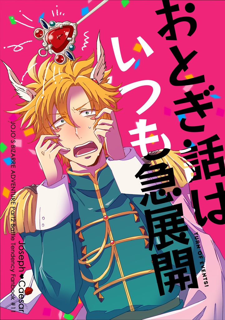 おとぎ話はいつも急展開