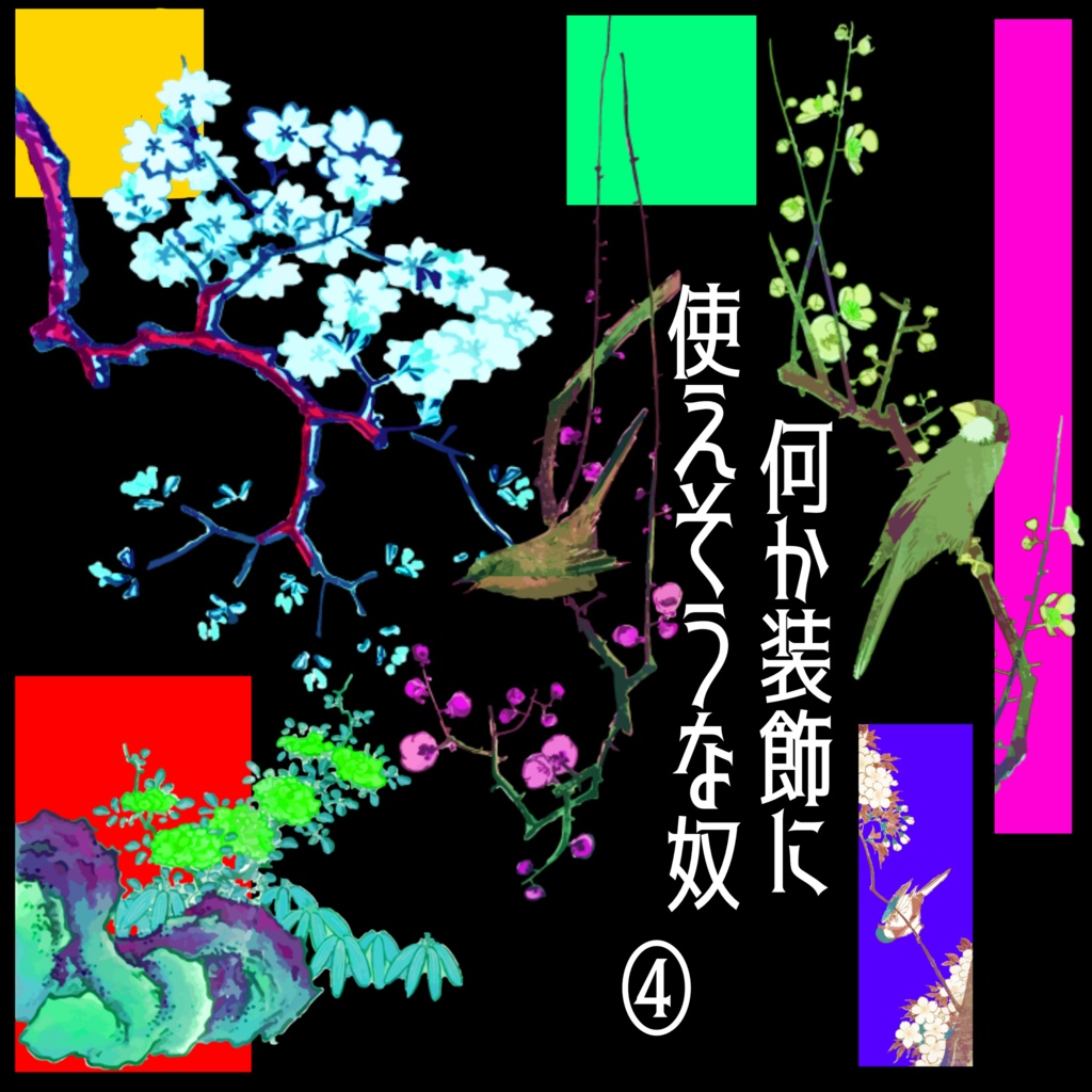 何か装飾に使えそうな奴④