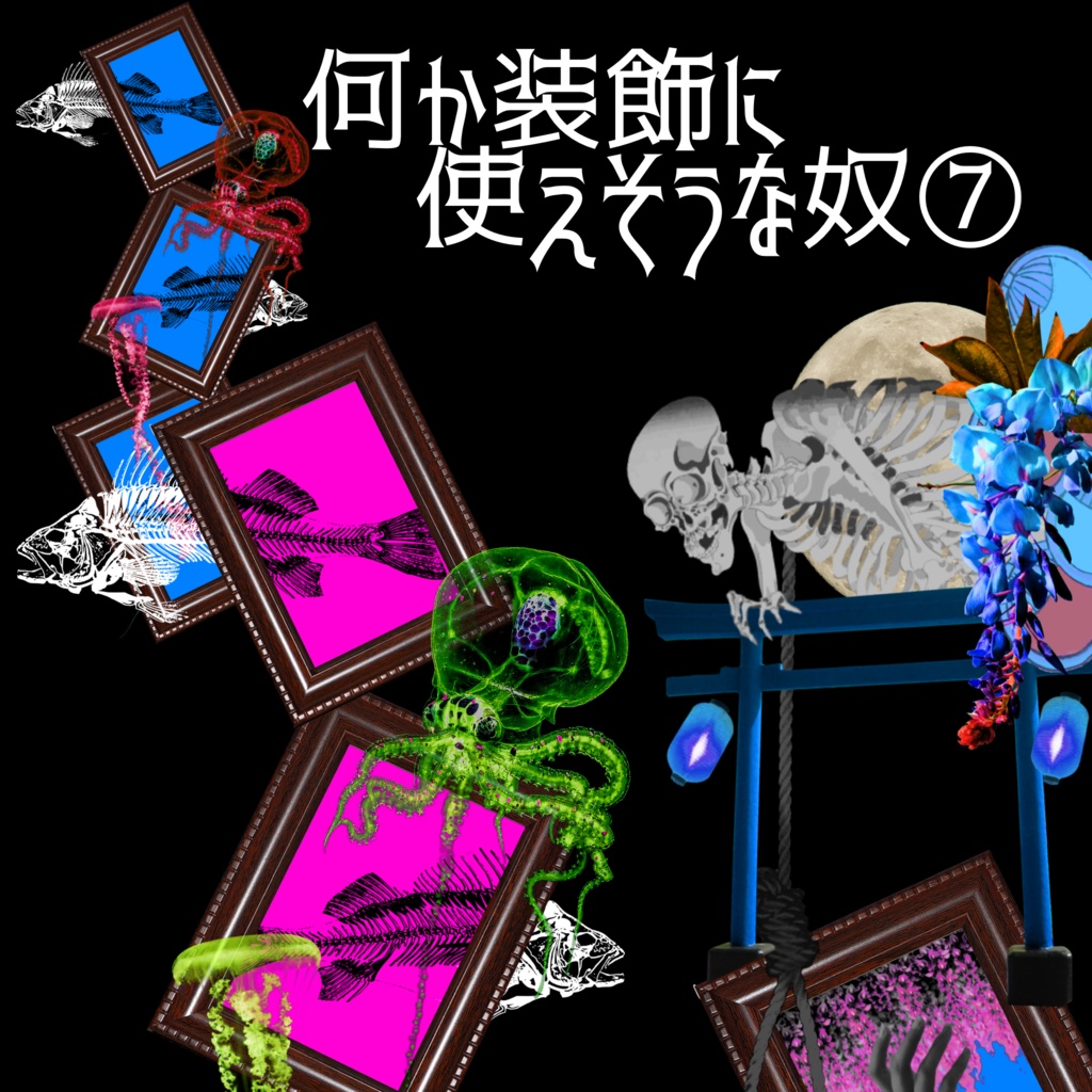 何か装飾に使えそうな奴⑦