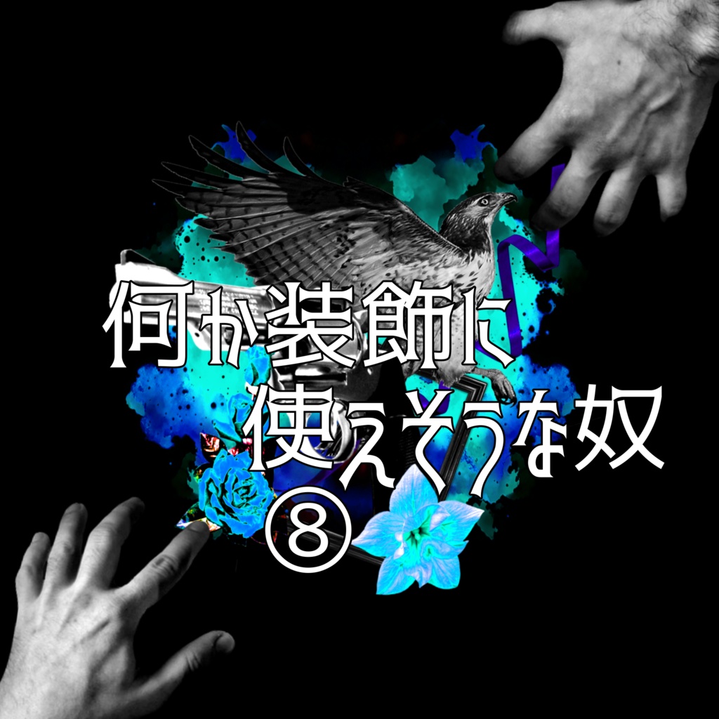 何か装飾に使えそうな奴⑧