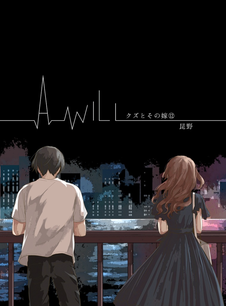 A will クズとその嫁⑫