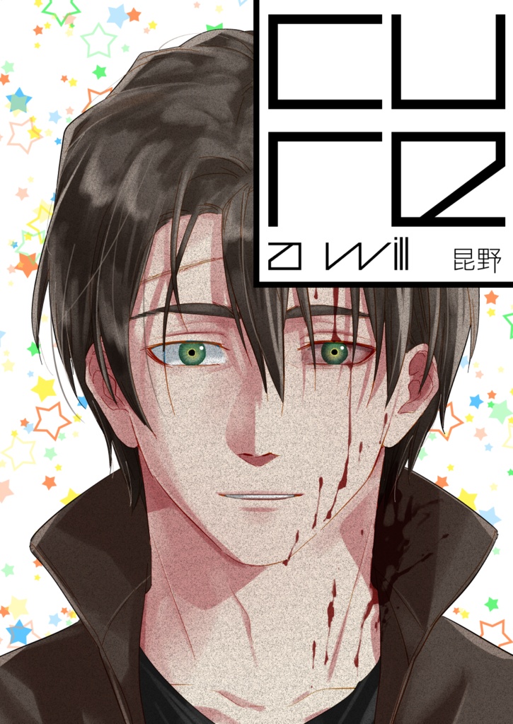 【電子版】A will -CURE-
