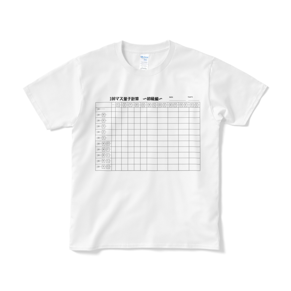 100マス量子計算Tシャツ(初級編)