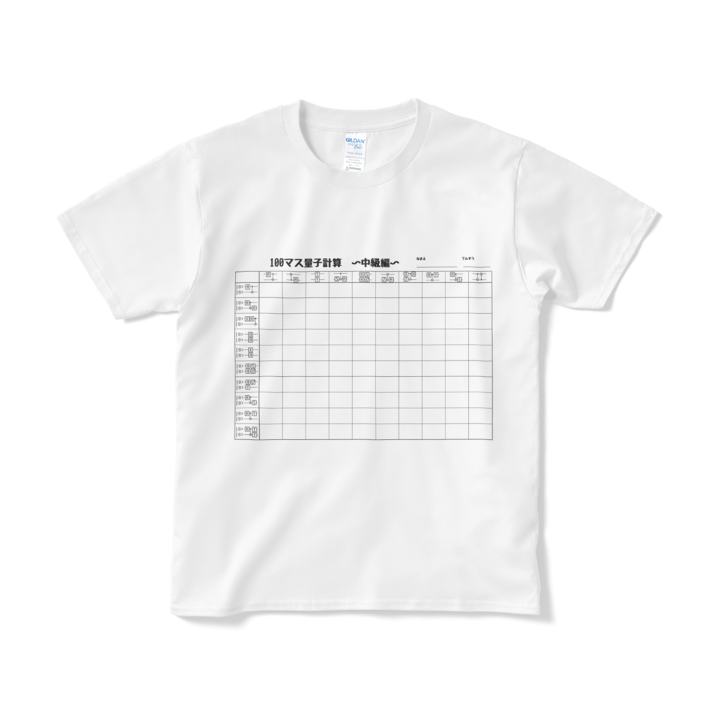 100マス量子計算Tシャツ(中級編)