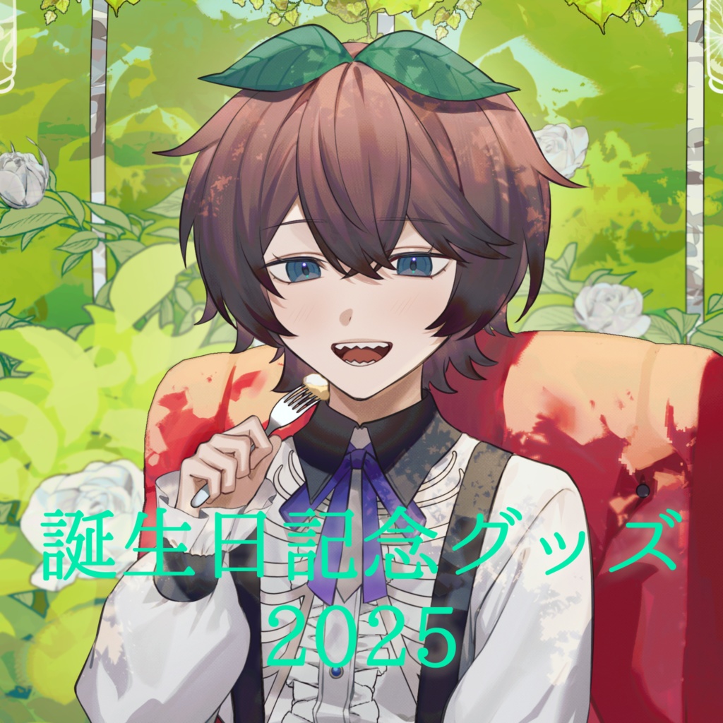 suiga 2025誕生日グッズセット