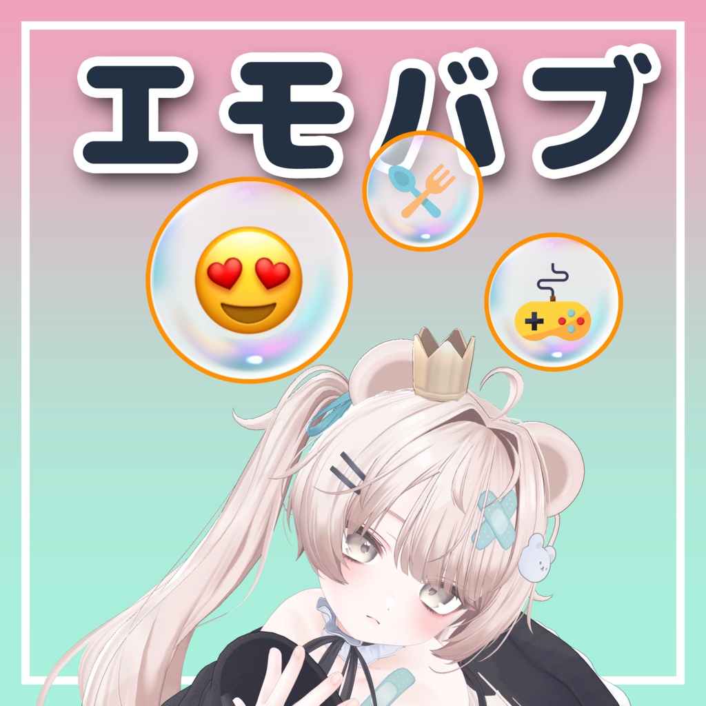 『エモバブ』 EmojiBubble | 3D Accessories for VRChat Avatar