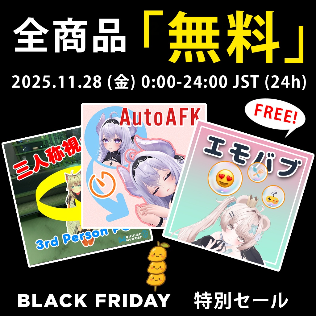 「無料/FREE」 全商品 | 2025 Black Friday 特別セール