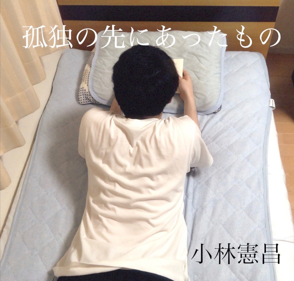 「孤独の先にあったもの」