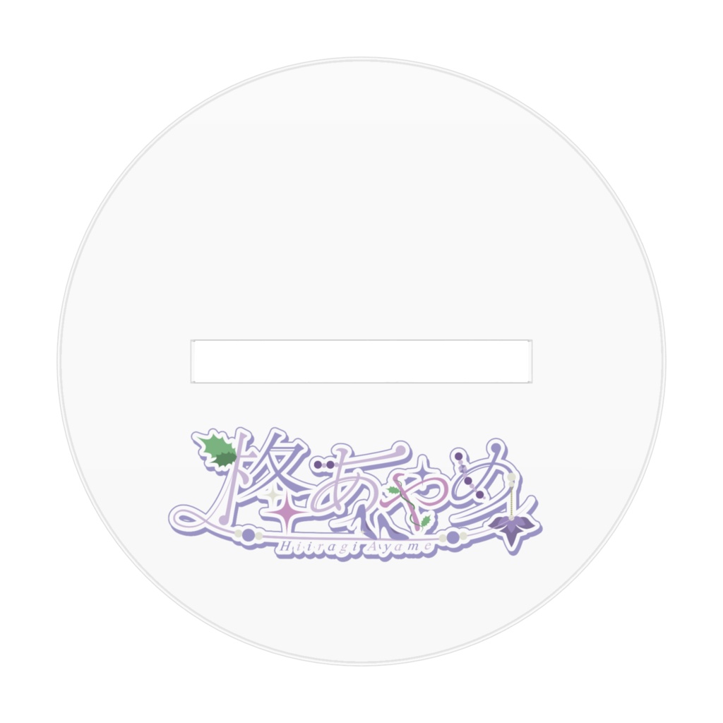 柊あやめ アクリルスタンド(2サイズ) (I:宮花ゆう)