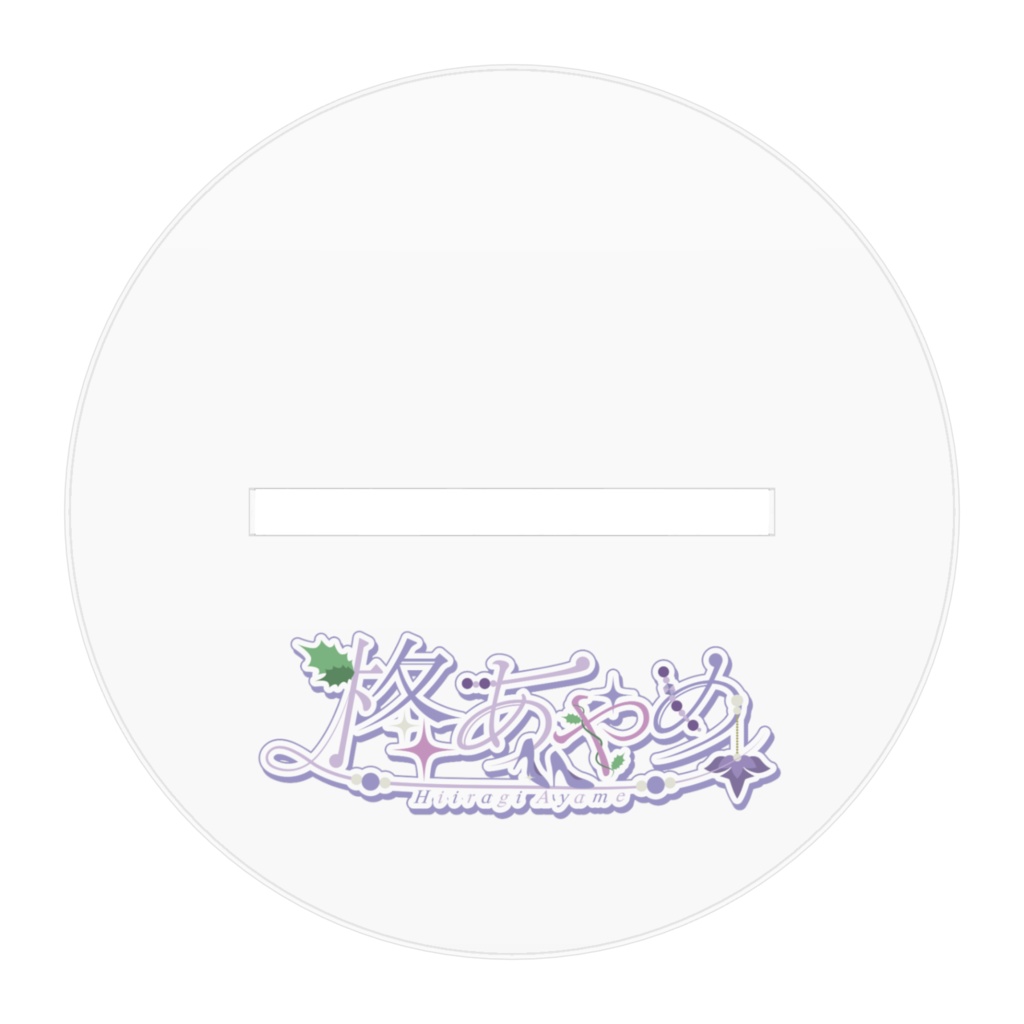 柊あやめ アクリルスタンドB(I:宮花ゆう)