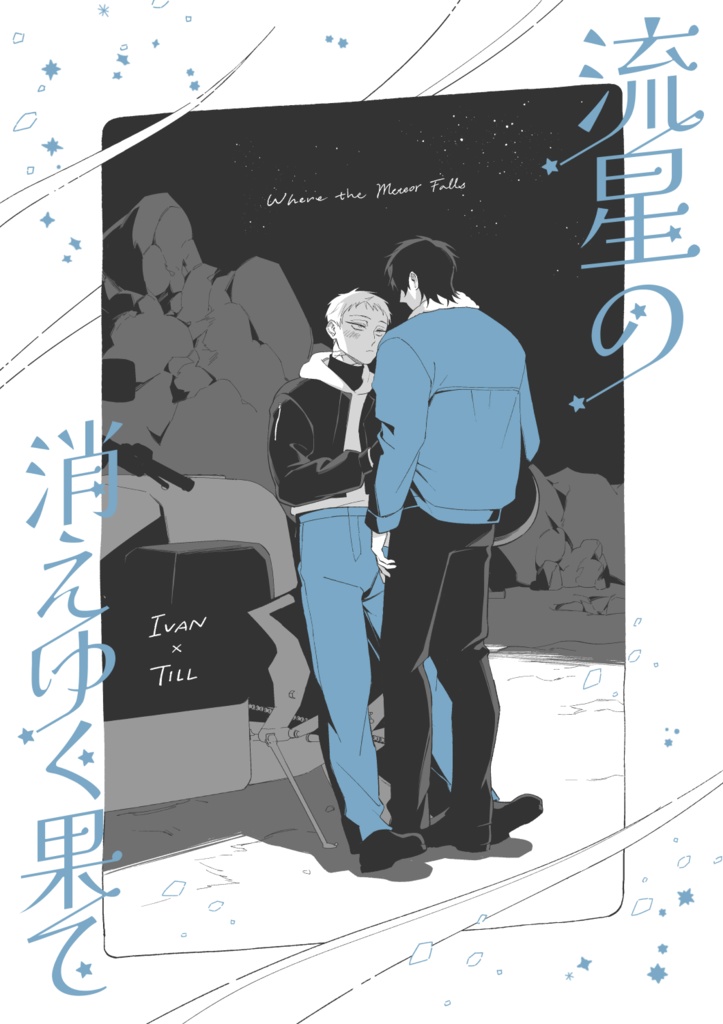 流星の消えゆく果て