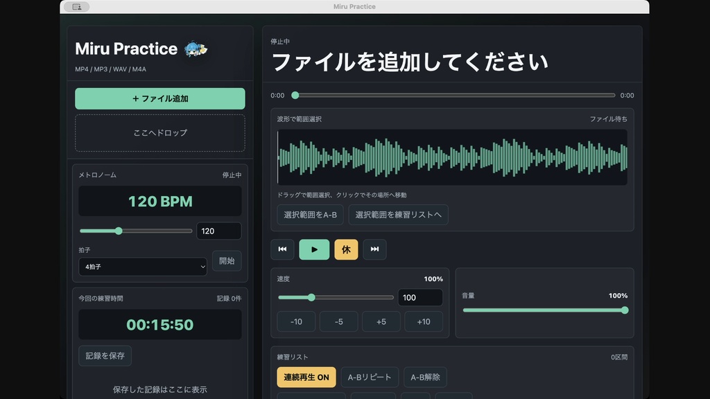 Miru Practice — 弾けない場所だけをループする練習アプリ(Mac / Windows)