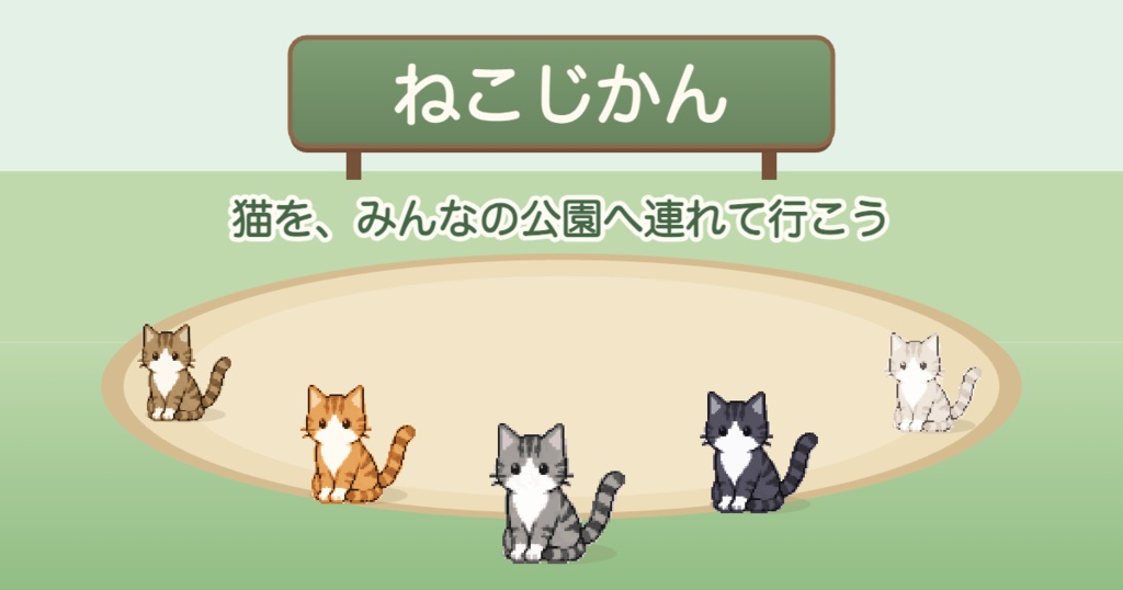 ねこじかん — みんなの公園（Mac / Windows版）