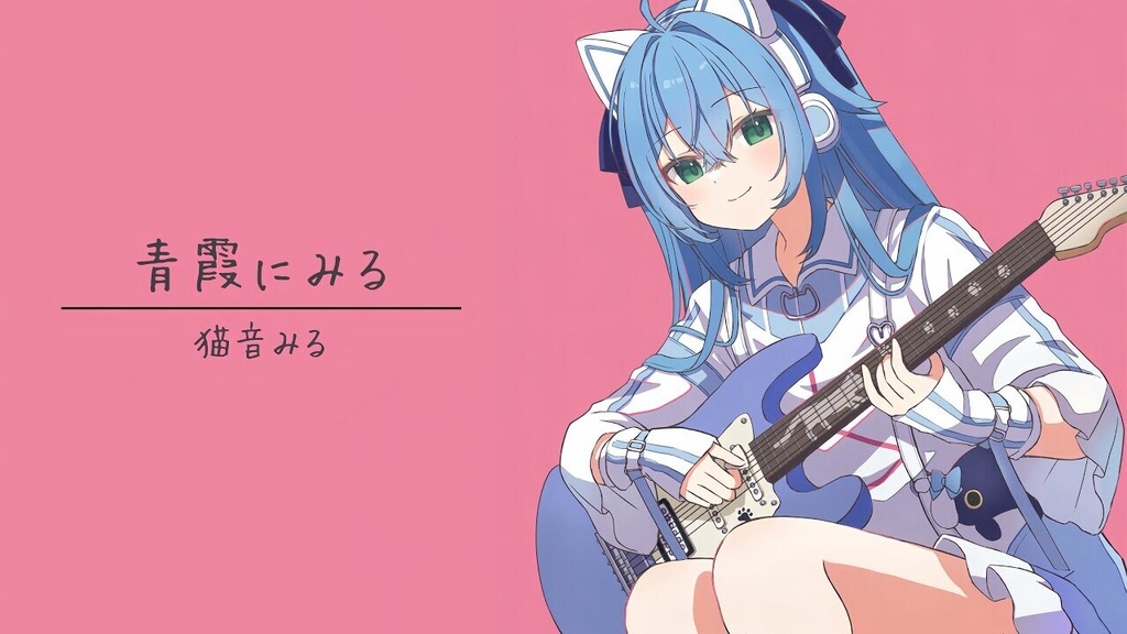 【無料】青霞にみる TAB譜＋オケ（ギターレス）｜猫音みる