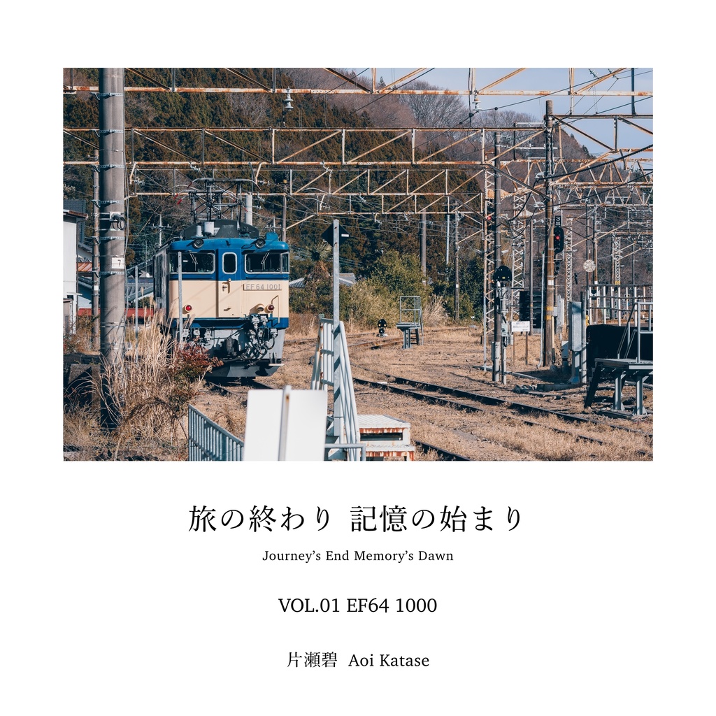 【冊子】旅の終わり 記憶の始まり VOL.01 EF64 1000