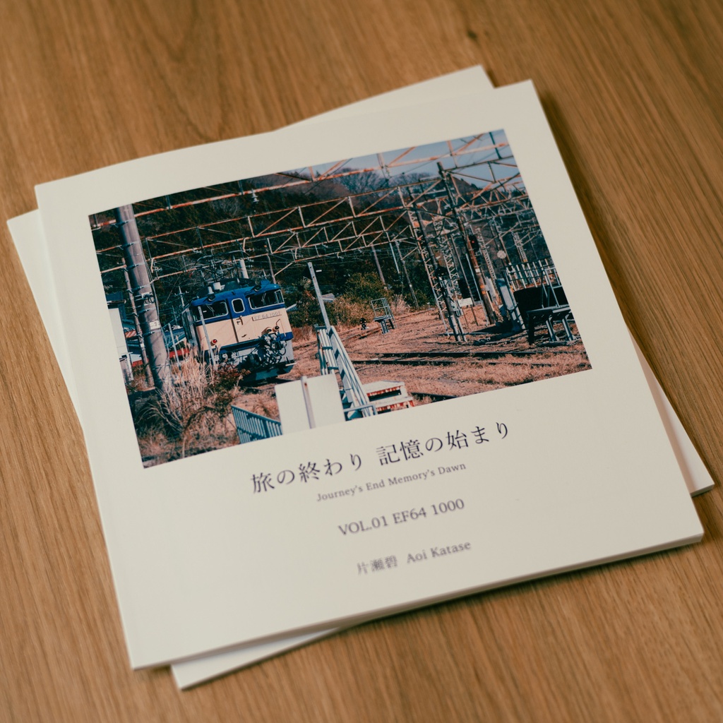 【冊子】旅の終わり 記憶の始まり VOL.01 EF64 1000