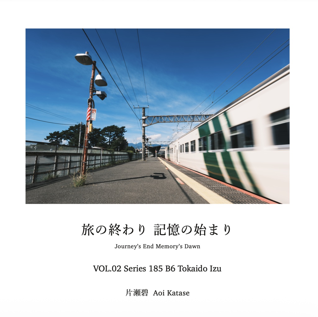 【冊子】旅の終わり 記憶の始まり VOL.02 Series 185 Tokaido Izu