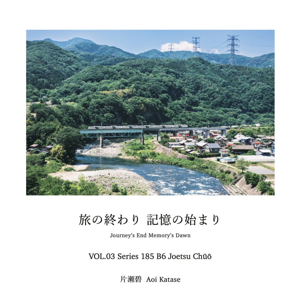 【冊子】旅の終わり 記憶の始まり VOL.03 Series 185 B6 Joetsu Chūō