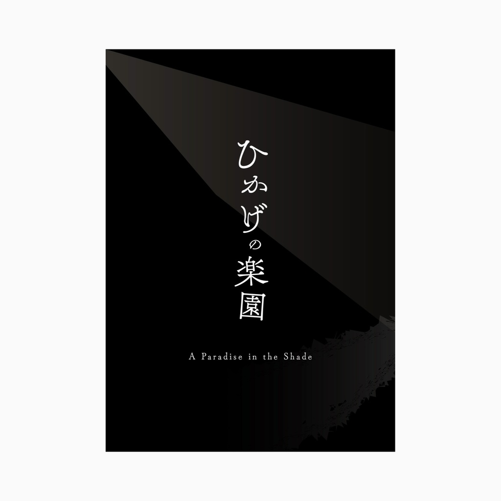 ひかげの楽園