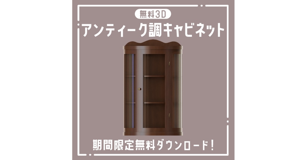 【無料】アンティーク調キャビネット