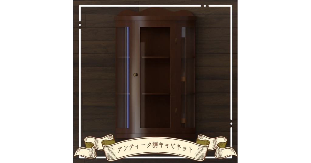 【3Dモデル】アンティーク調キャビネット