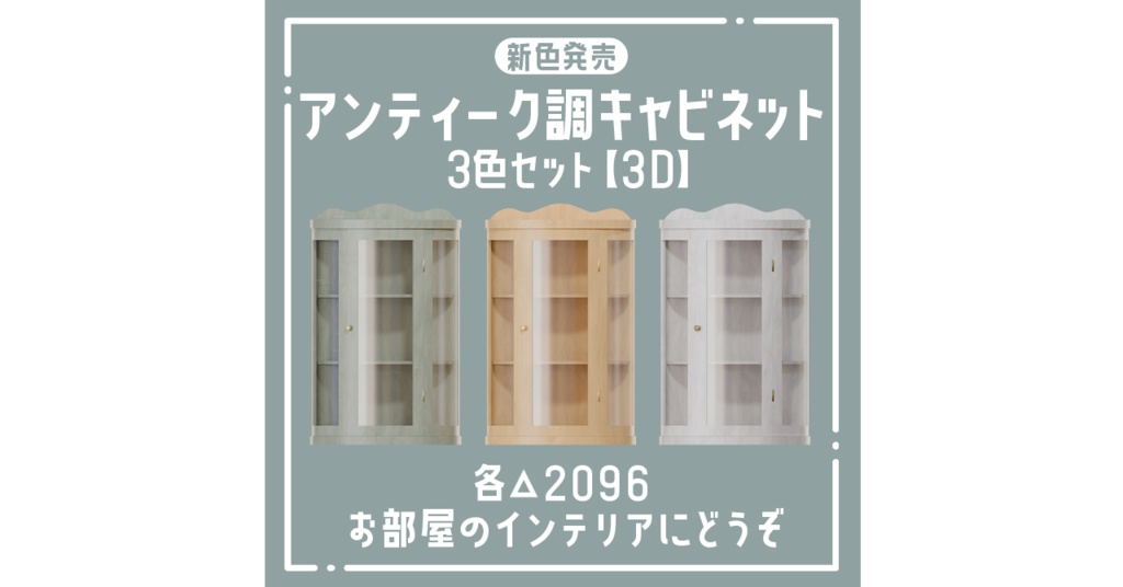 【新色発売】アンティーク調キャビネット3色セット