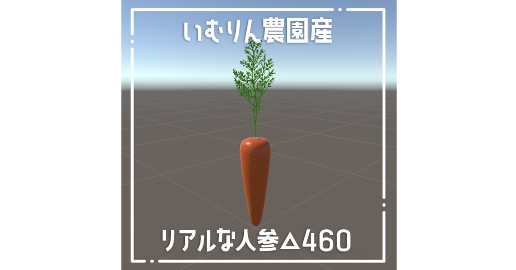 【無料】いむりん農園産リアルな人参