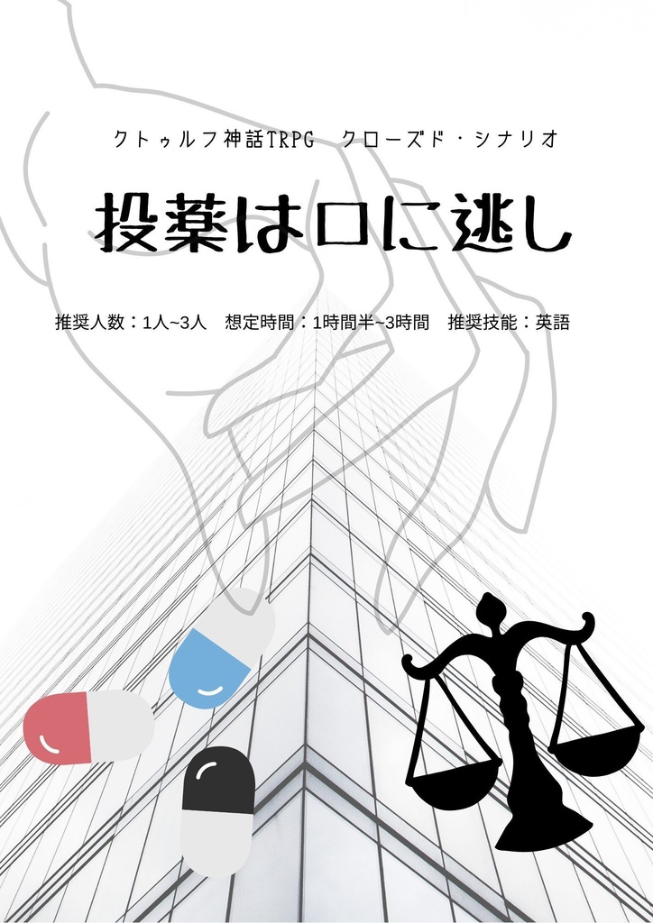 COCシナリオ 投薬は口に逃し