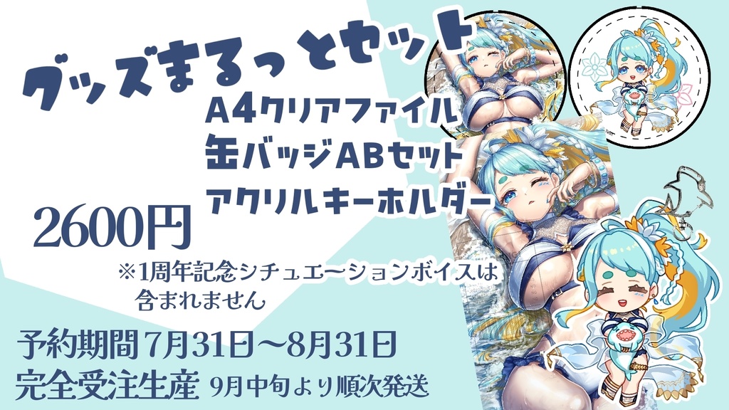 一青水仙~1周年記念グッズ~