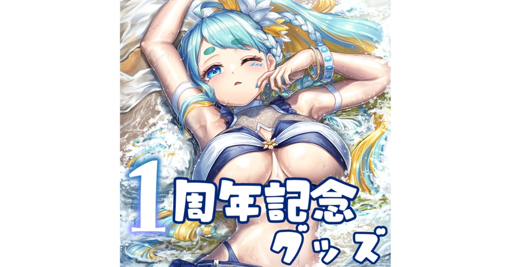 一青水仙～1周年記念グッズ～