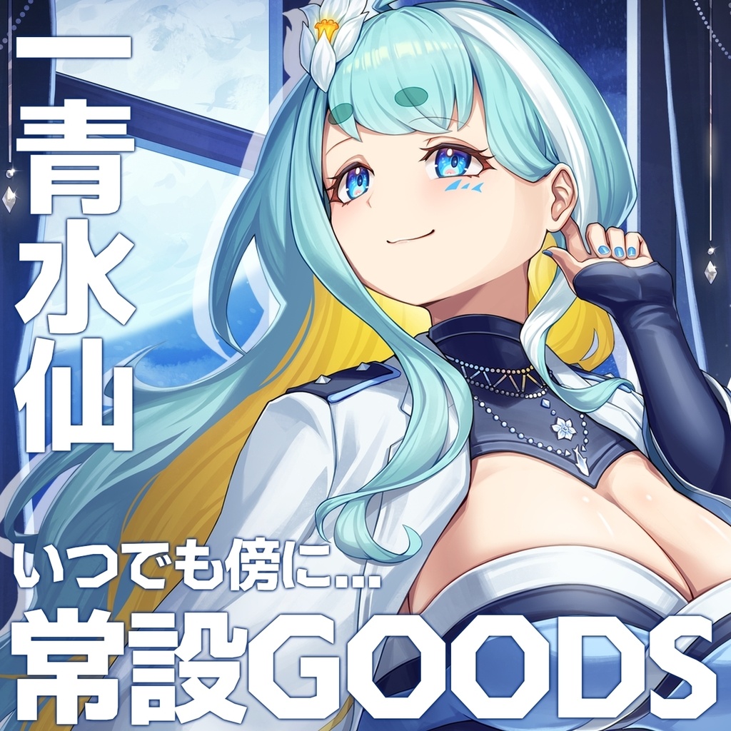 一青水仙グッズ   ～いつでも傍に～