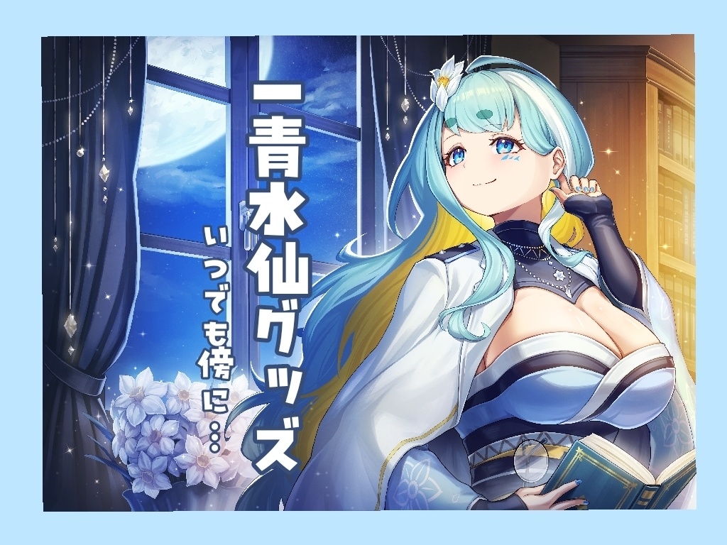 一青水仙グッズ ~いつでも傍に~