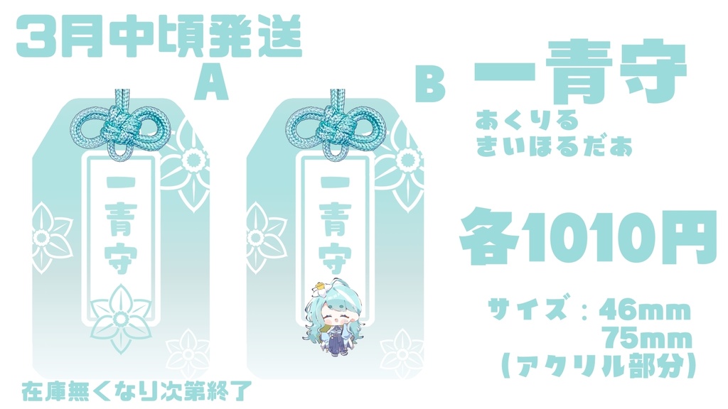 一青守 ~お守り風アクリルキーホルダー~