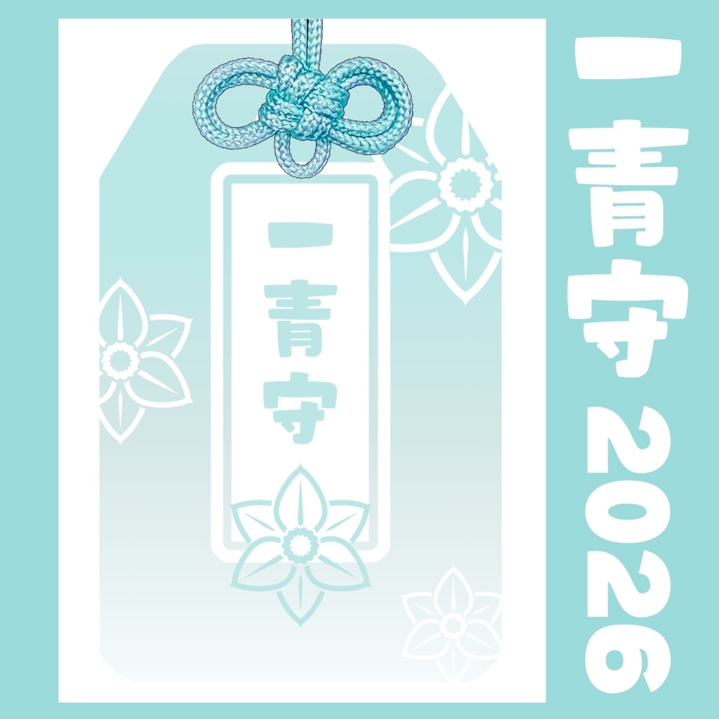 一青守 ～お守り風アクリルキーホルダー～