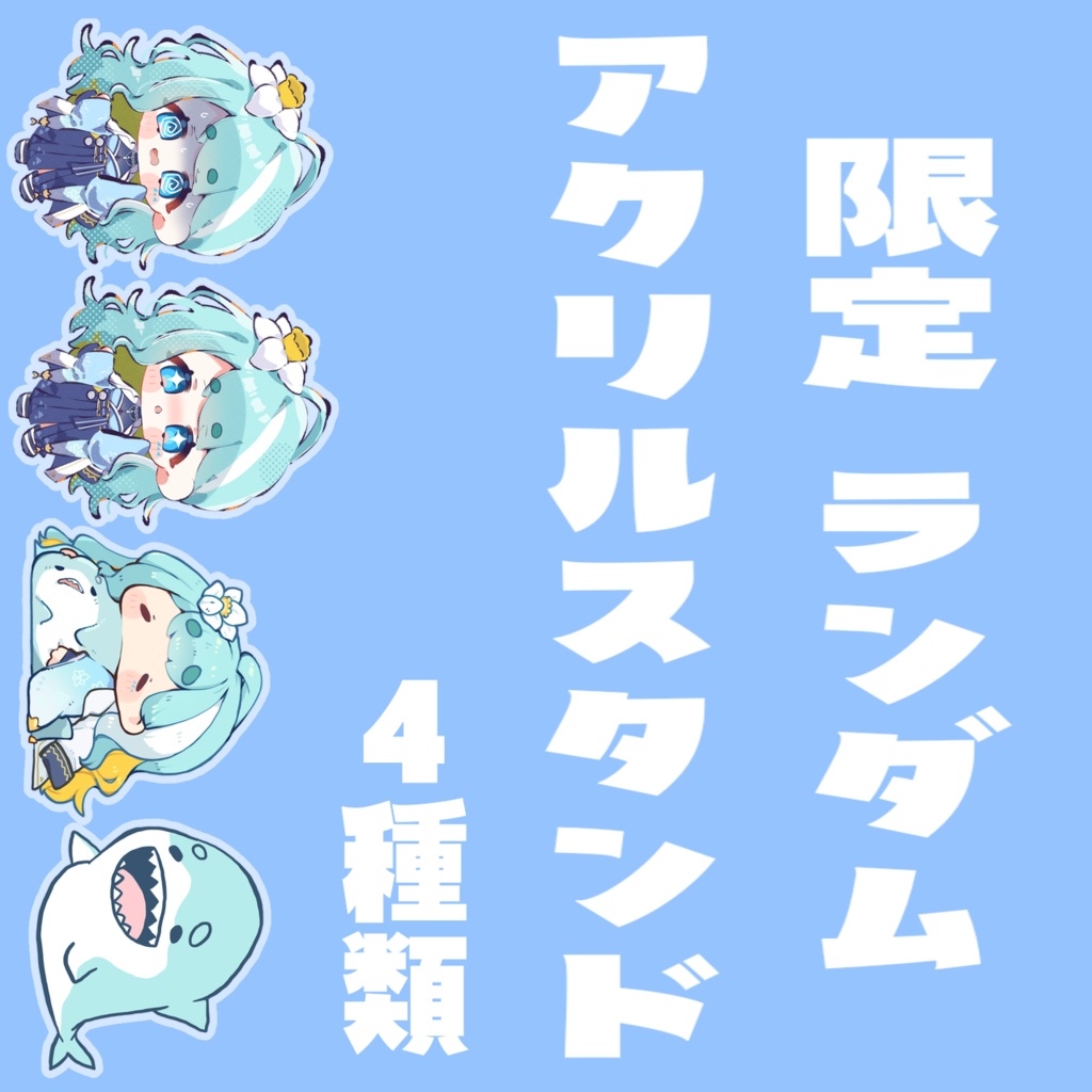 ランダムアクリルスタンド