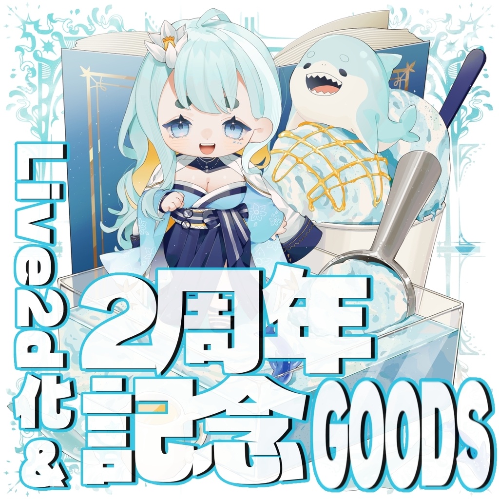 一青水仙～2周年記念グッズ～