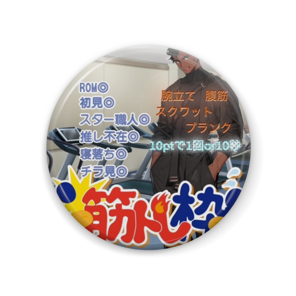 影ロウ缶バッジ：筋トレ編
