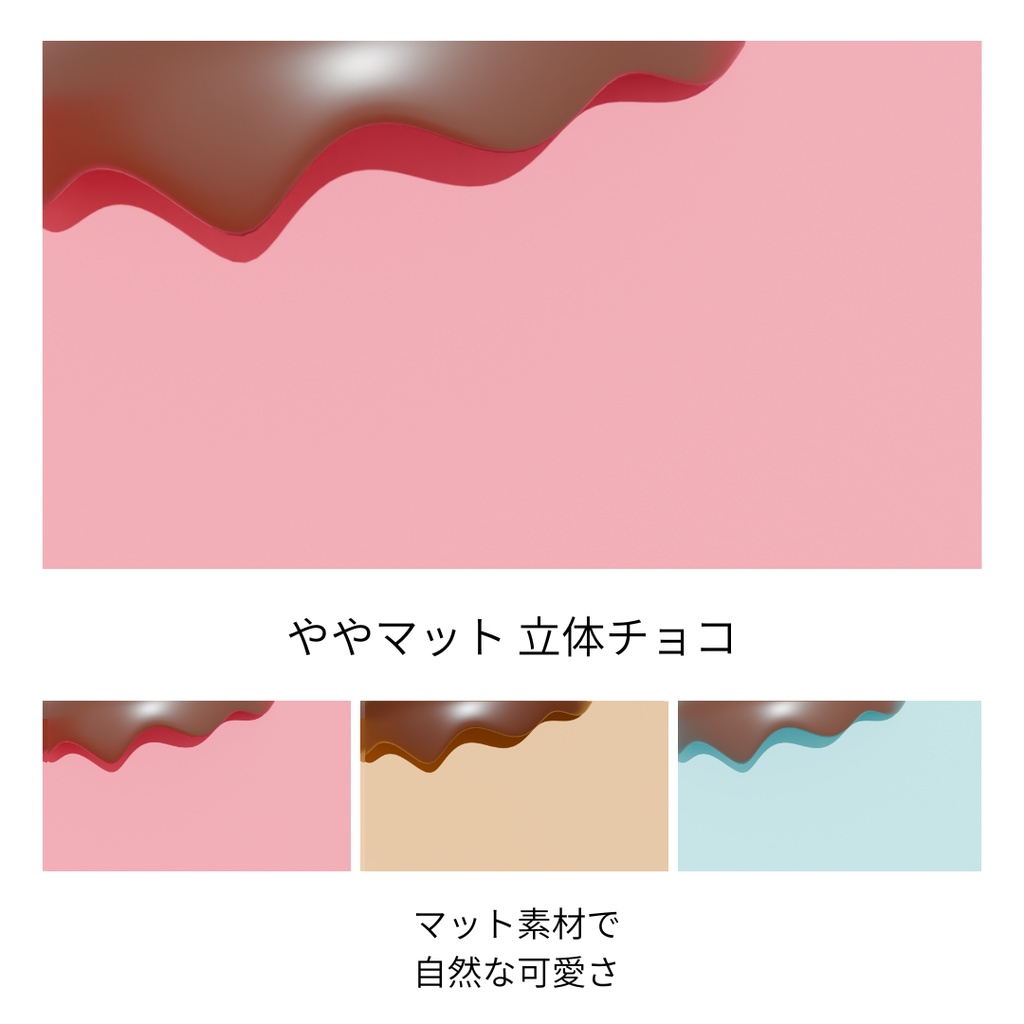 【期間限定 無料】立体チョコの背景 全9セット カラバリ3種類 バレンタインにぴったり【サムネイル素材】