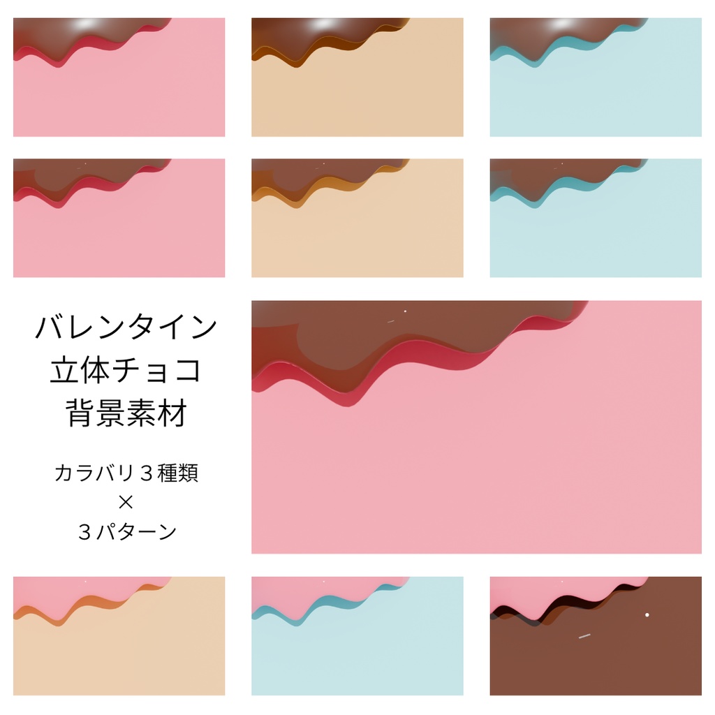 【期間限定 無料】立体チョコの背景 全９セット カラバリ３種類　バレンタインにぴったり【サムネイル素材】