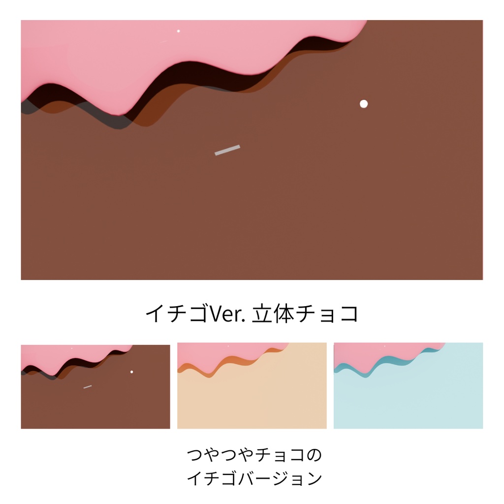 【期間限定 無料】立体チョコの背景 全9セット カラバリ3種類 バレンタインにぴったり【サムネイル素材】