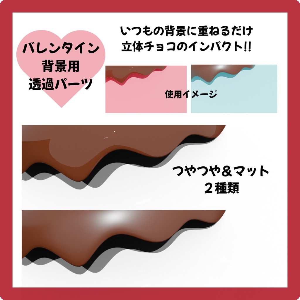 【無料】背景に重ねて使える♡立体チョコ透過素材 2種類　バレンタインにぴったり【Vtuber素材】