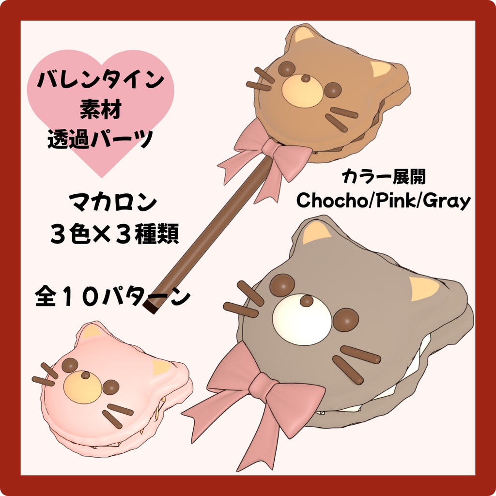 マカロン３色×３種類 全１０個セット / 猫Ver.【Vtuber素材】