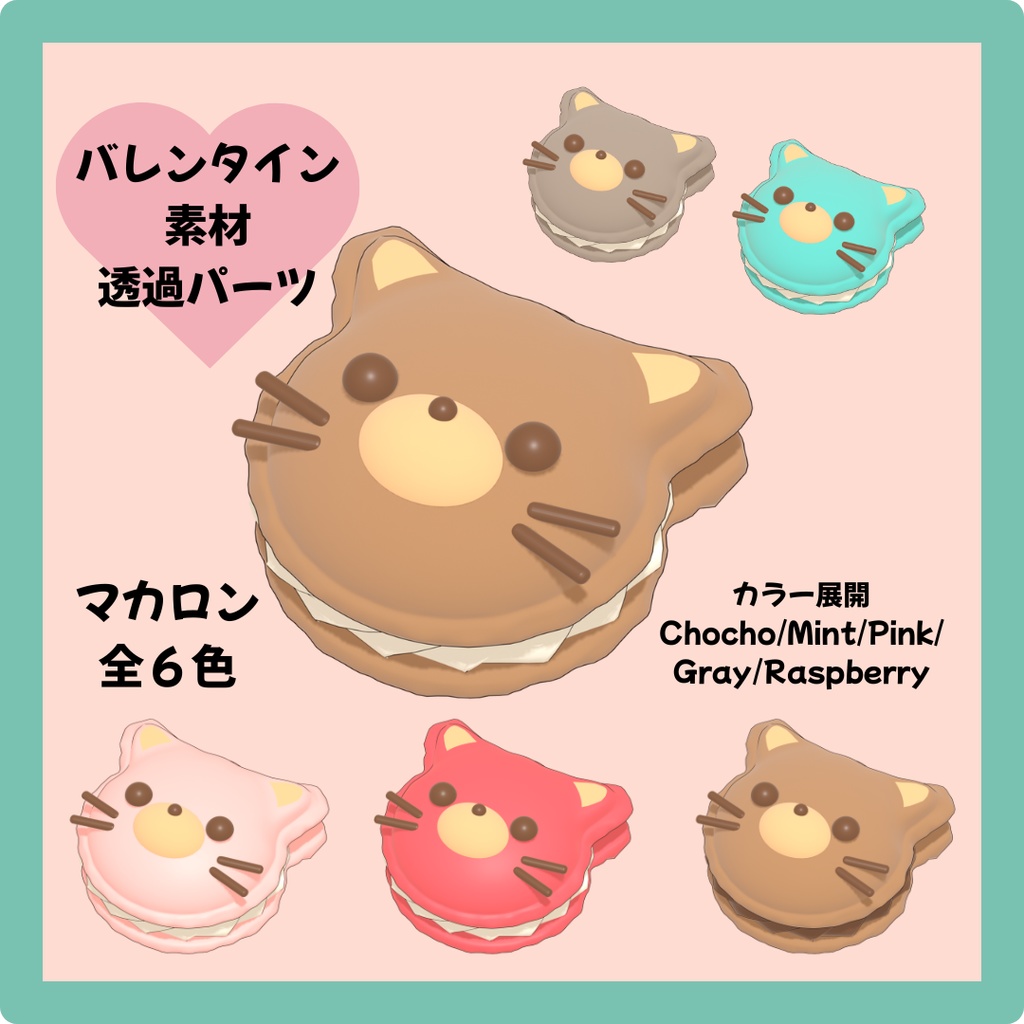 コロつや透過マカロン６色 / 猫Ver.【Vtuber素材】
