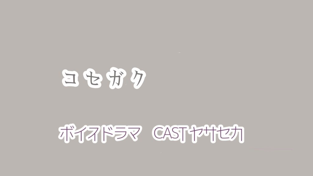 コセガク朗読ドラマ(期間限定販売)