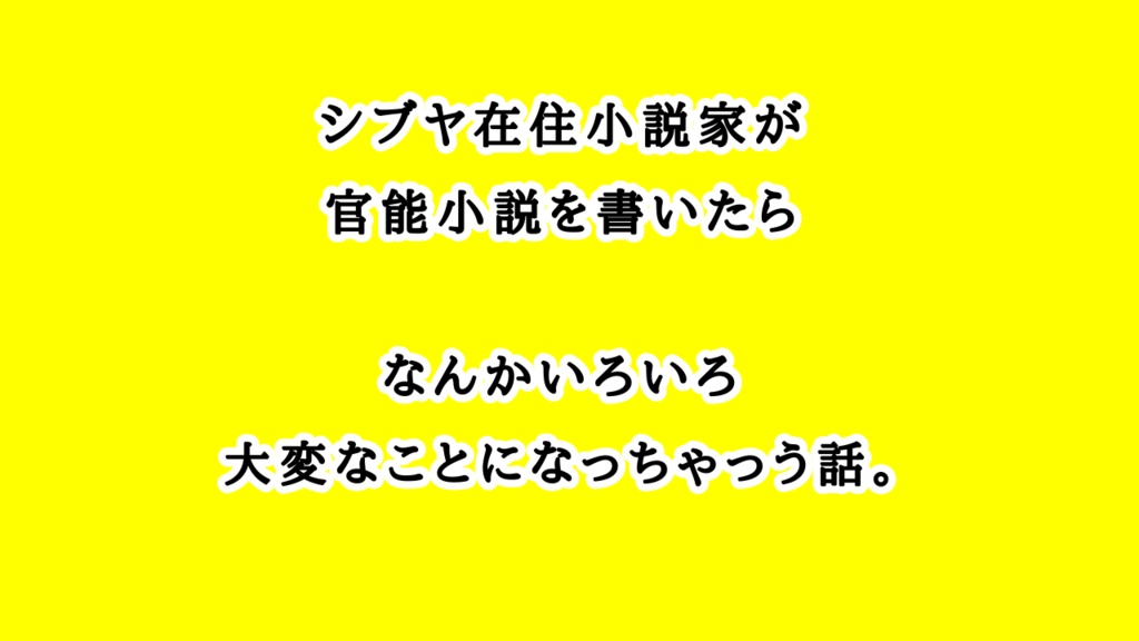 万年筆 〜シブヤ在住小説家が官能小説を書いたら大変なことになっちゃう話〜